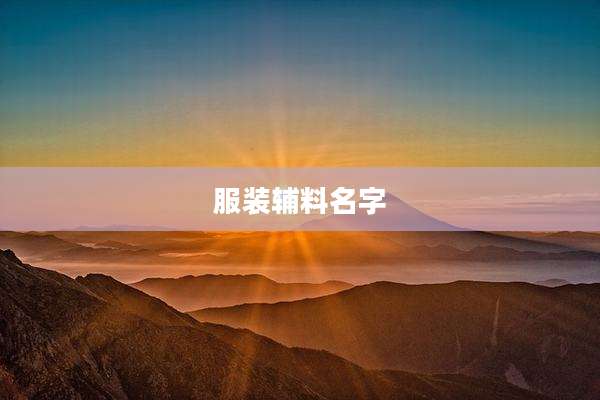 服装辅料名字