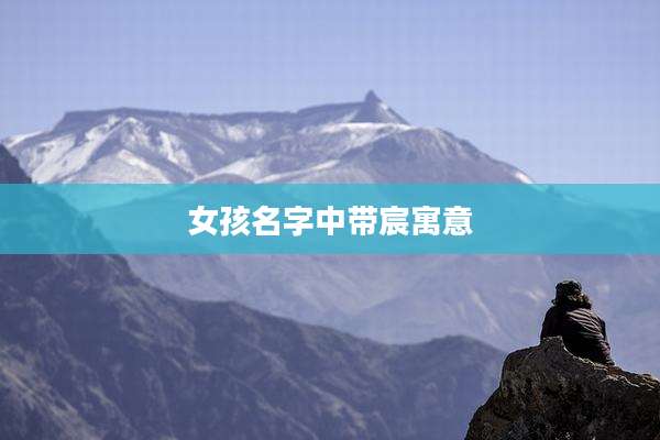 女孩名字中带宸寓意