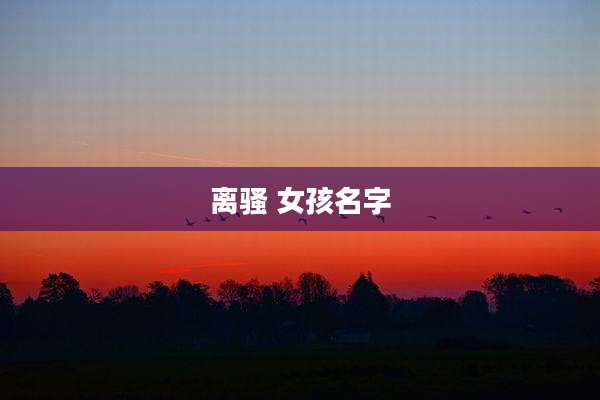 离骚 女孩名字
