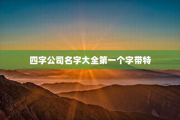 四字公司名字大全第一个字带特