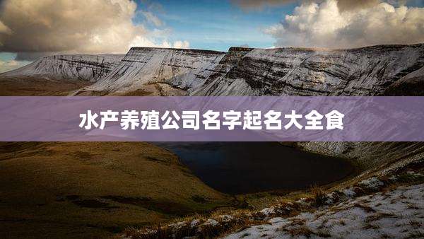 水产养殖公司名字起名大全食