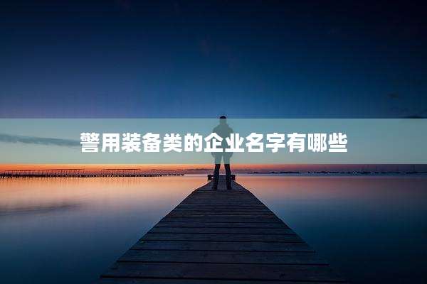 警用装备类的企业名字有哪些