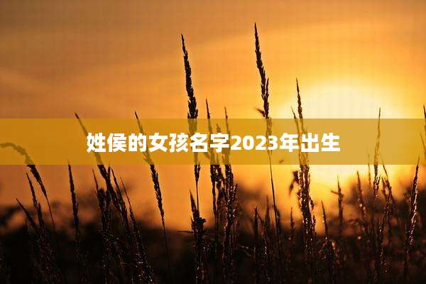 姓侯的女孩名字2023年出生