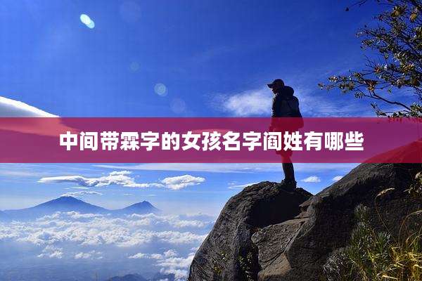 中间带霖字的女孩名字阎姓有哪些