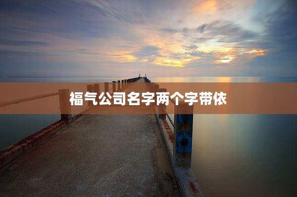 福气公司名字两个字带依