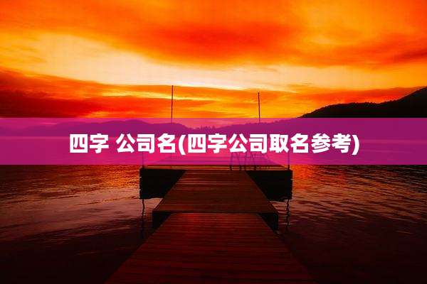 四字 公司名(四字公司取名参考)