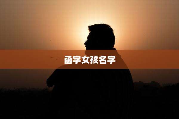 函字女孩名字