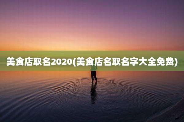 美食店取名2020(美食店名取名字大全免费)