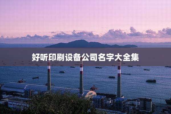 好听印刷设备公司名字大全集