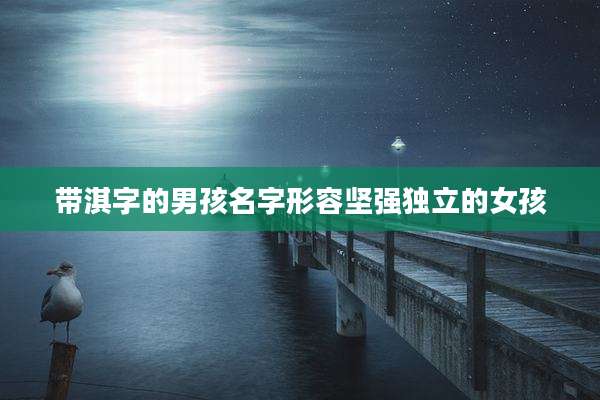 带淇字的男孩名字形容坚强独立的女孩