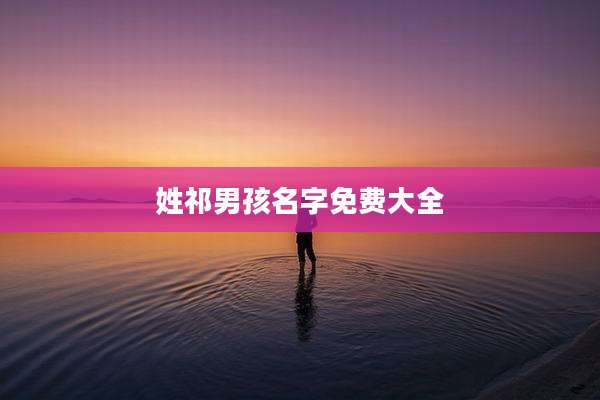 姓祁男孩名字免费大全