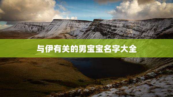 与伊有关的男宝宝名字大全