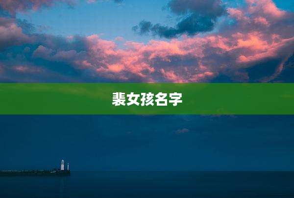 裴女孩名字