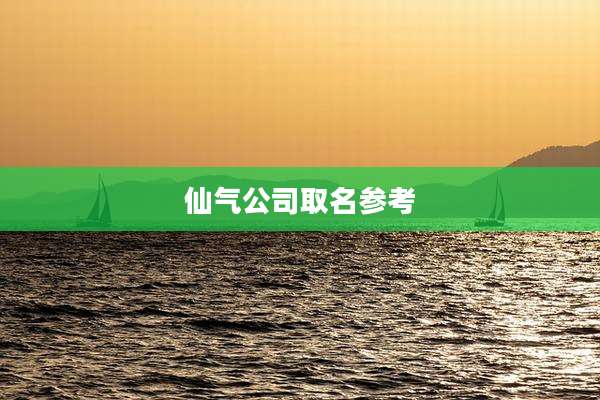 仙气公司取名参考