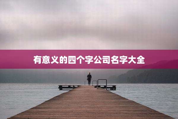 有意义的四个字公司名字大全
