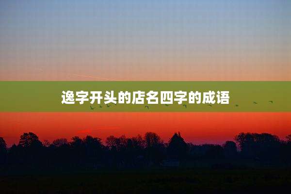 逸字开头的店名四字的成语