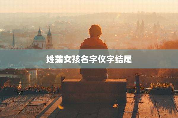 姓蒲女孩名字仪字结尾