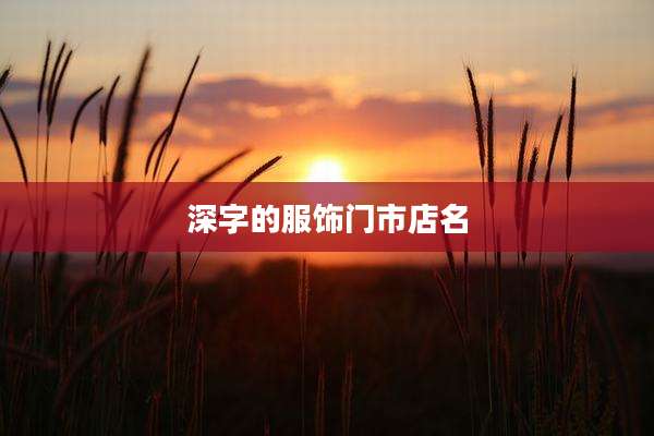 深字的服饰门市店名