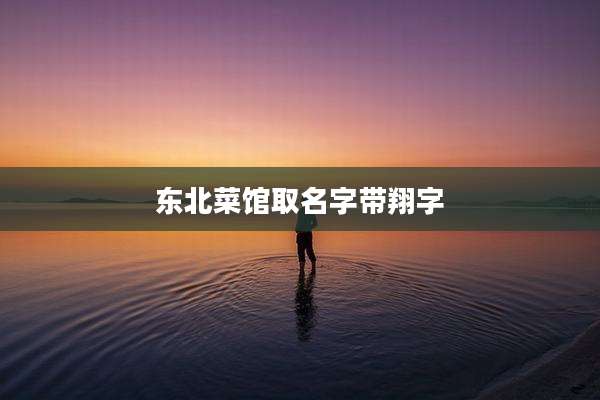 东北菜馆取名字带翔字