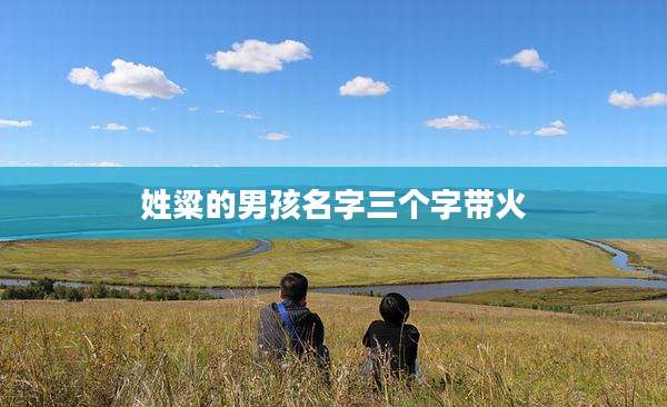 姓粱的男孩名字三个字带火