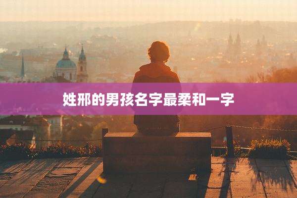 姓邢的男孩名字最柔和一字
