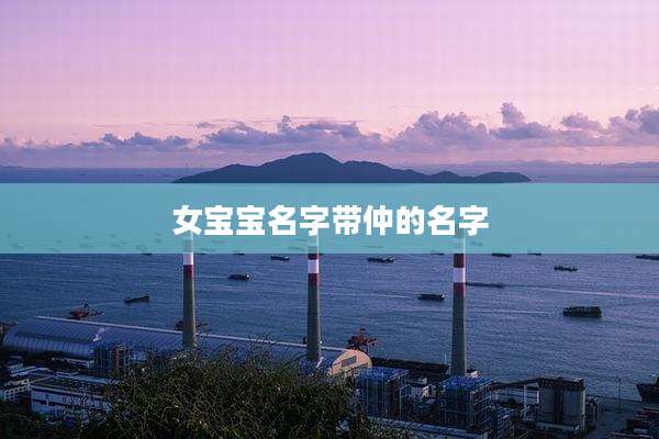 女宝宝名字带仲的名字