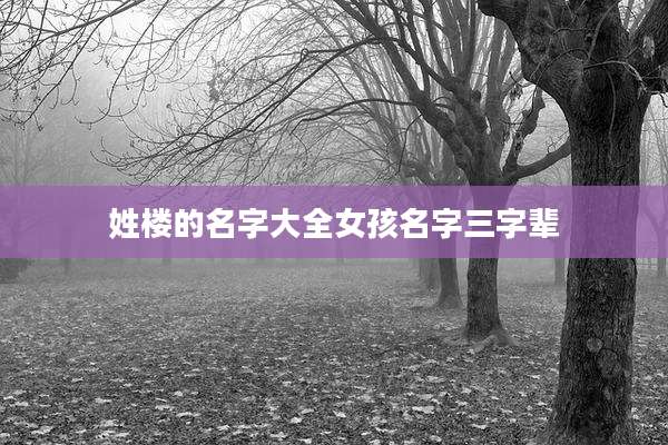 姓楼的名字大全女孩名字三字辈