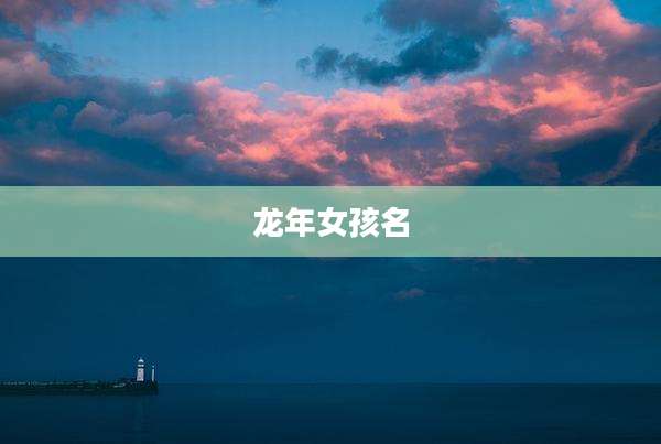 龙年女孩名