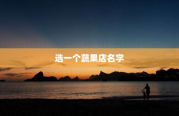 选一个蔬果店名字