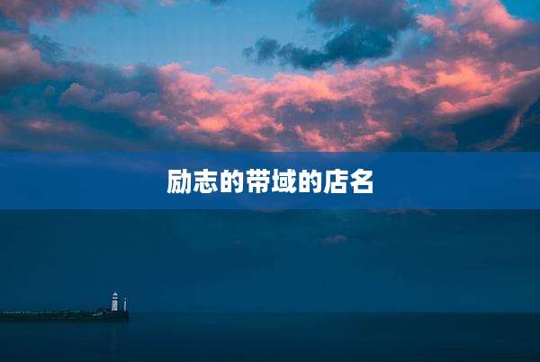 励志的带域的店名