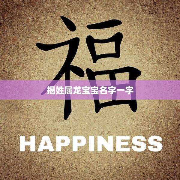 揭姓属龙宝宝名字一字