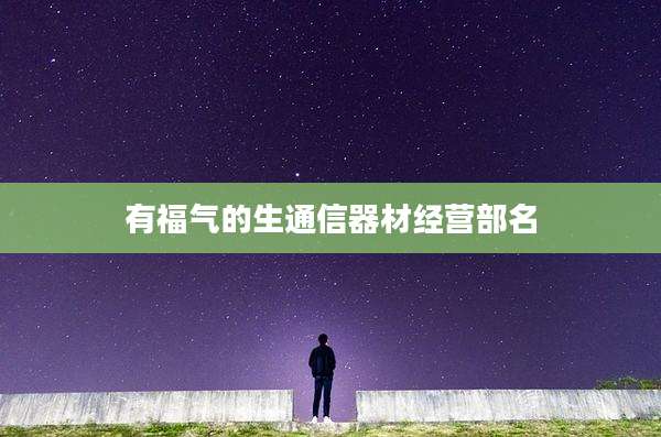 有福气的生通信器材经营部名