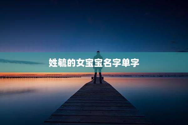 姓毓的女宝宝名字单字