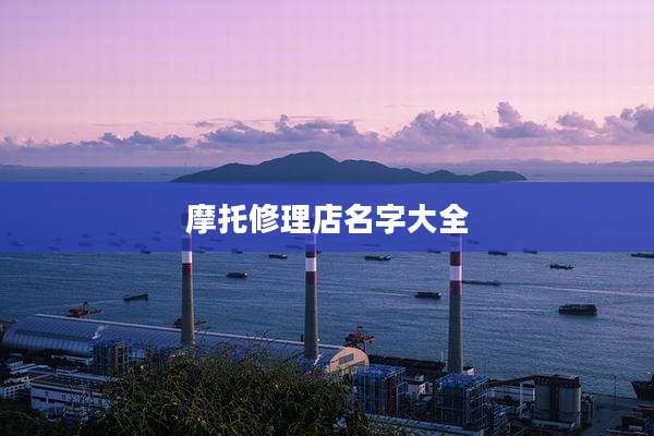 摩托修理店名字大全
