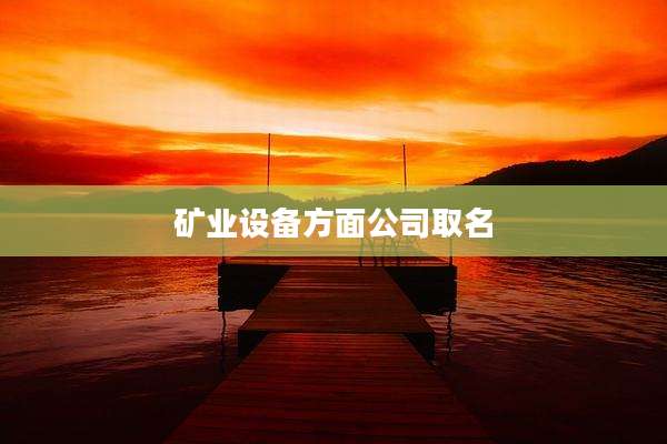 矿业设备方面公司取名