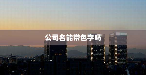 公司名能带色字吗