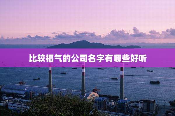 比较福气的公司名字有哪些好听