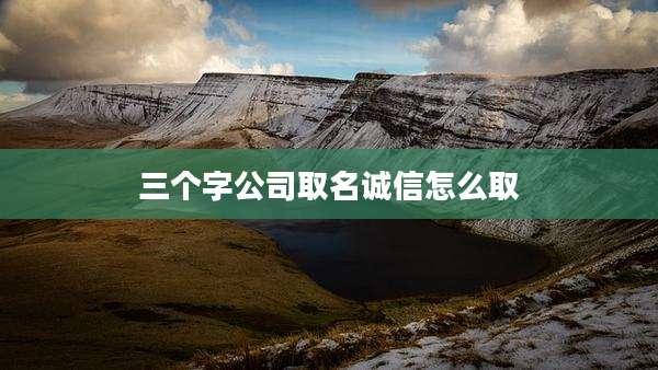 三个字公司取名诚信怎么取