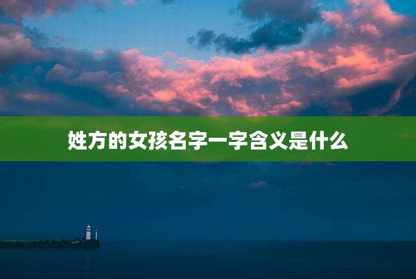 姓方的女孩名字一字含义是什么