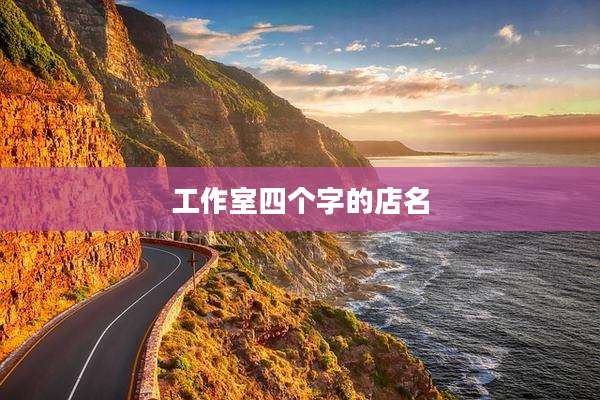 工作室四个字的店名