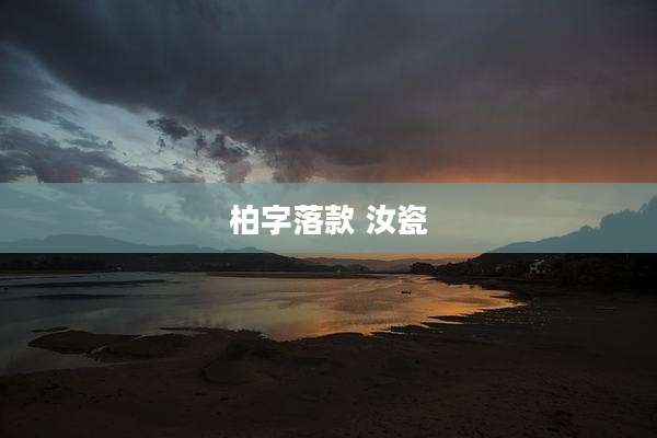 柏字落款 汝瓷