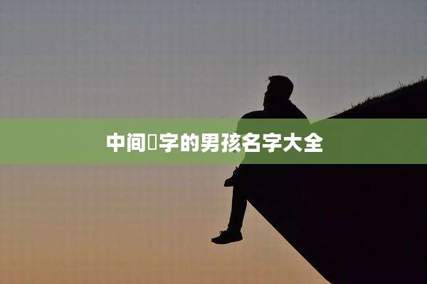中间晞字的男孩名字大全