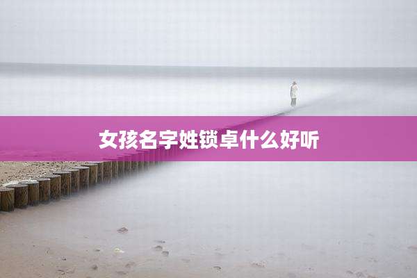 女孩名字姓锁卓什么好听