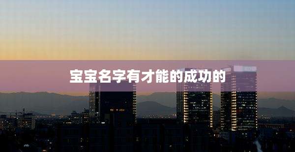宝宝名字有才能的成功的