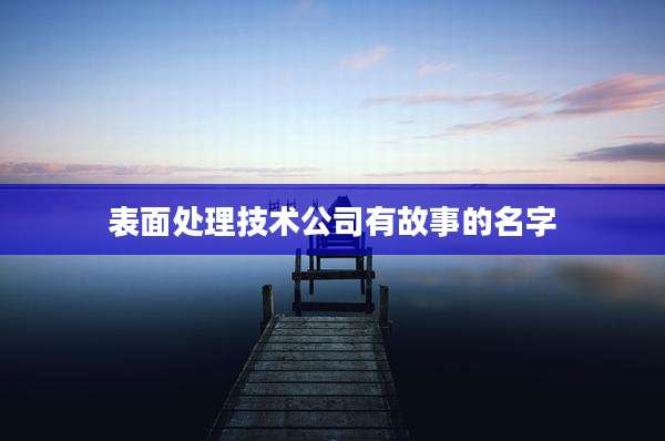 表面处理技术公司有故事的名字
