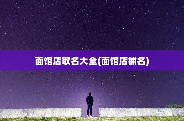 面馆店取名大全(面馆店铺名)