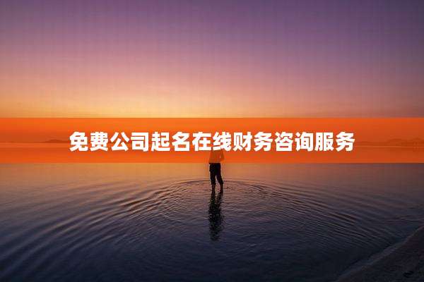 免费公司起名在线财务咨询服务