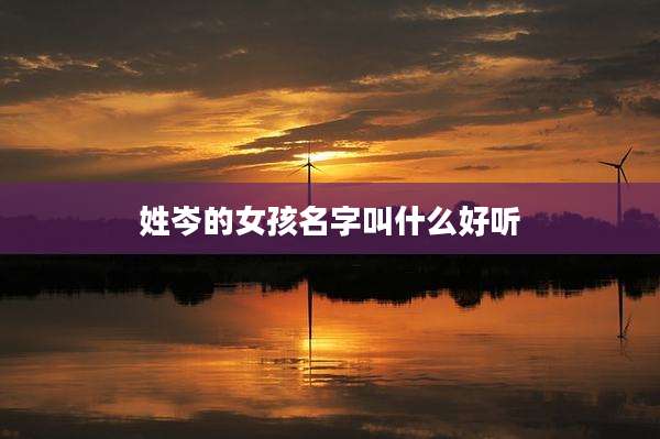 姓岑的女孩名字叫什么好听