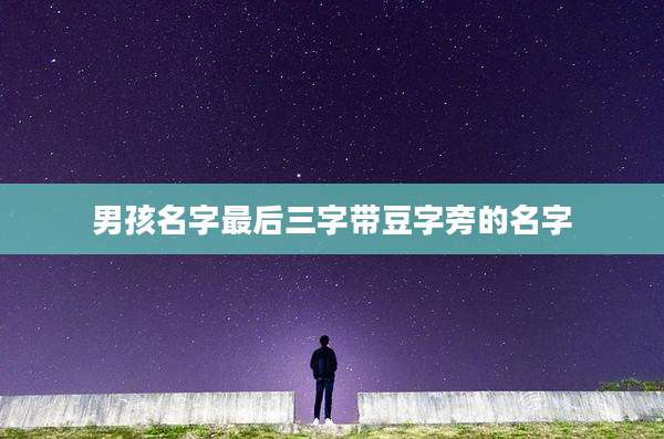 男孩名字最后三字带豆字旁的名字
