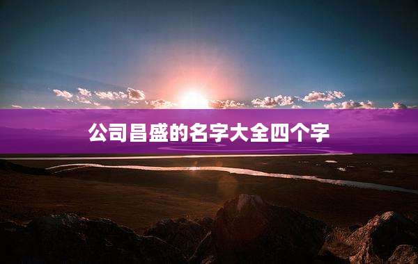 公司昌盛的名字大全四个字